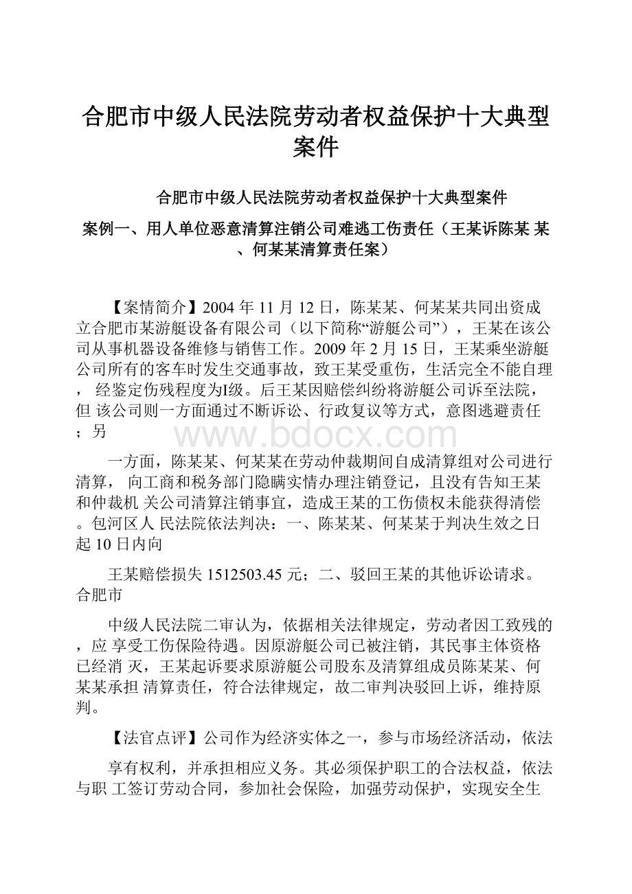 合肥市中级人民法院劳动者权益保护十大典型案件.docx_第1页