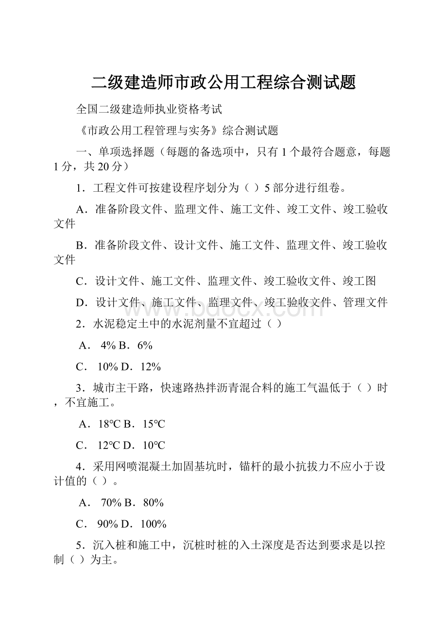 二级建造师市政公用工程综合测试题.docx_第1页