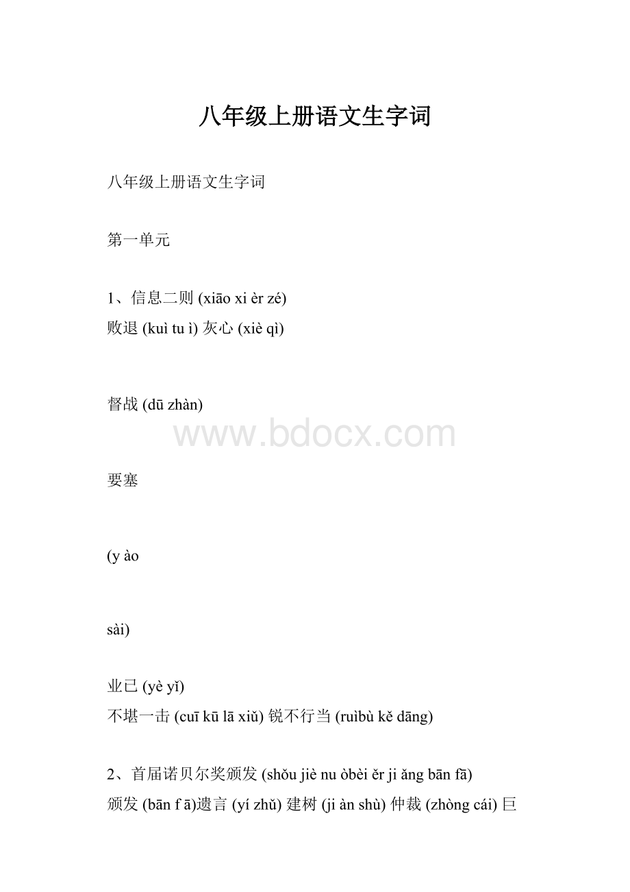 八年级上册语文生字词.docx