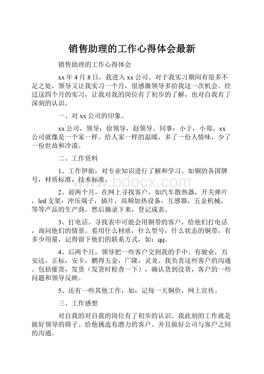 销售助理的工作心得体会最新.docx