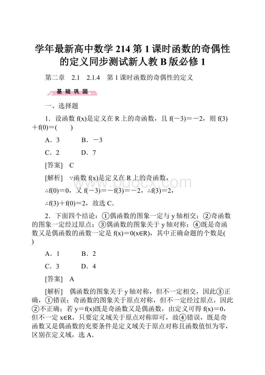 学年最新高中数学214第1课时函数的奇偶性的定义同步测试新人教B版必修1.docx