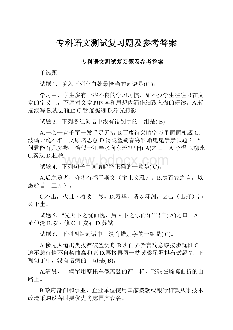 专科语文测试复习题及参考答案.docx_第1页