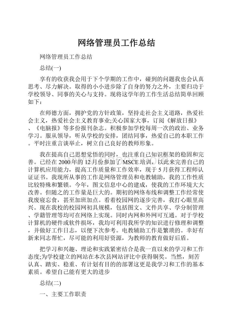 网络管理员工作总结.docx_第1页