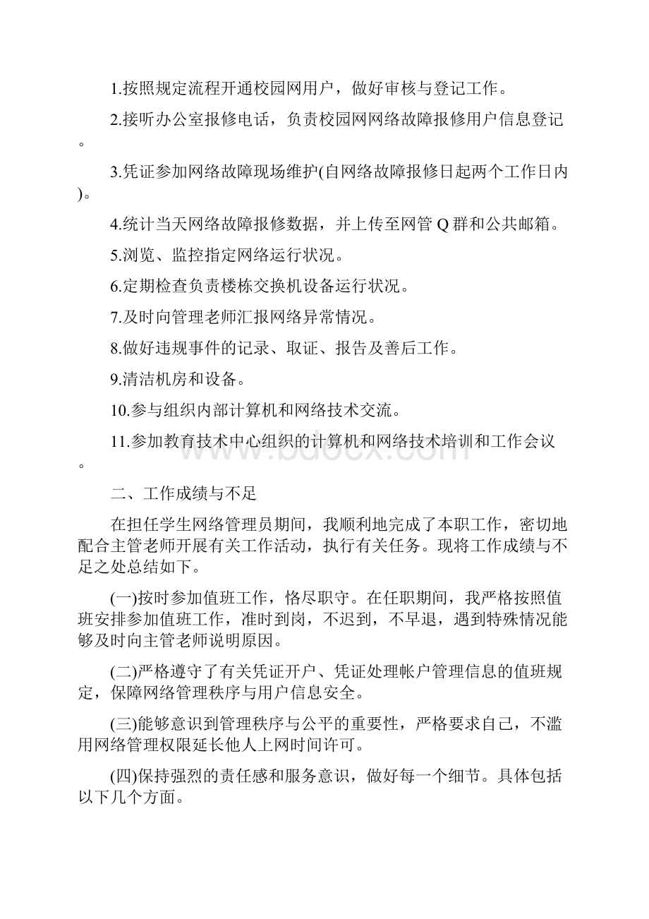 网络管理员工作总结.docx_第2页