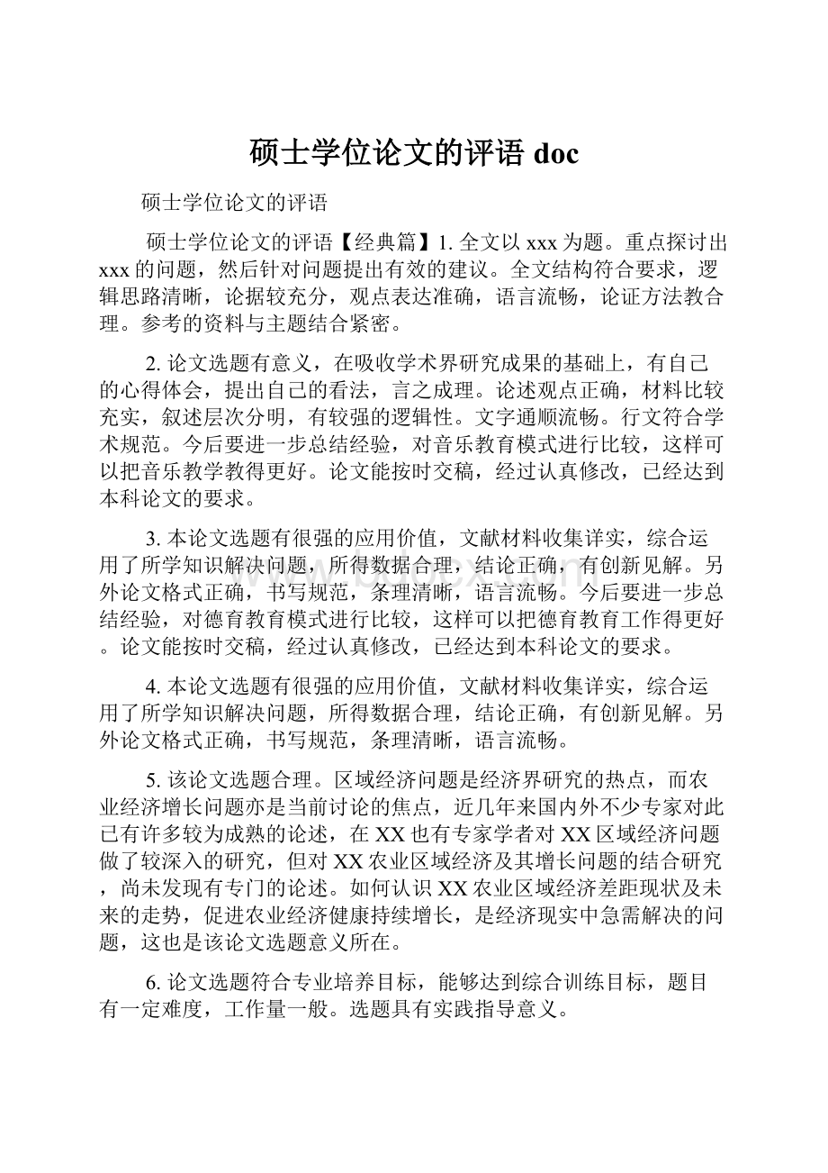 硕士学位论文的评语docWord文档格式.docx