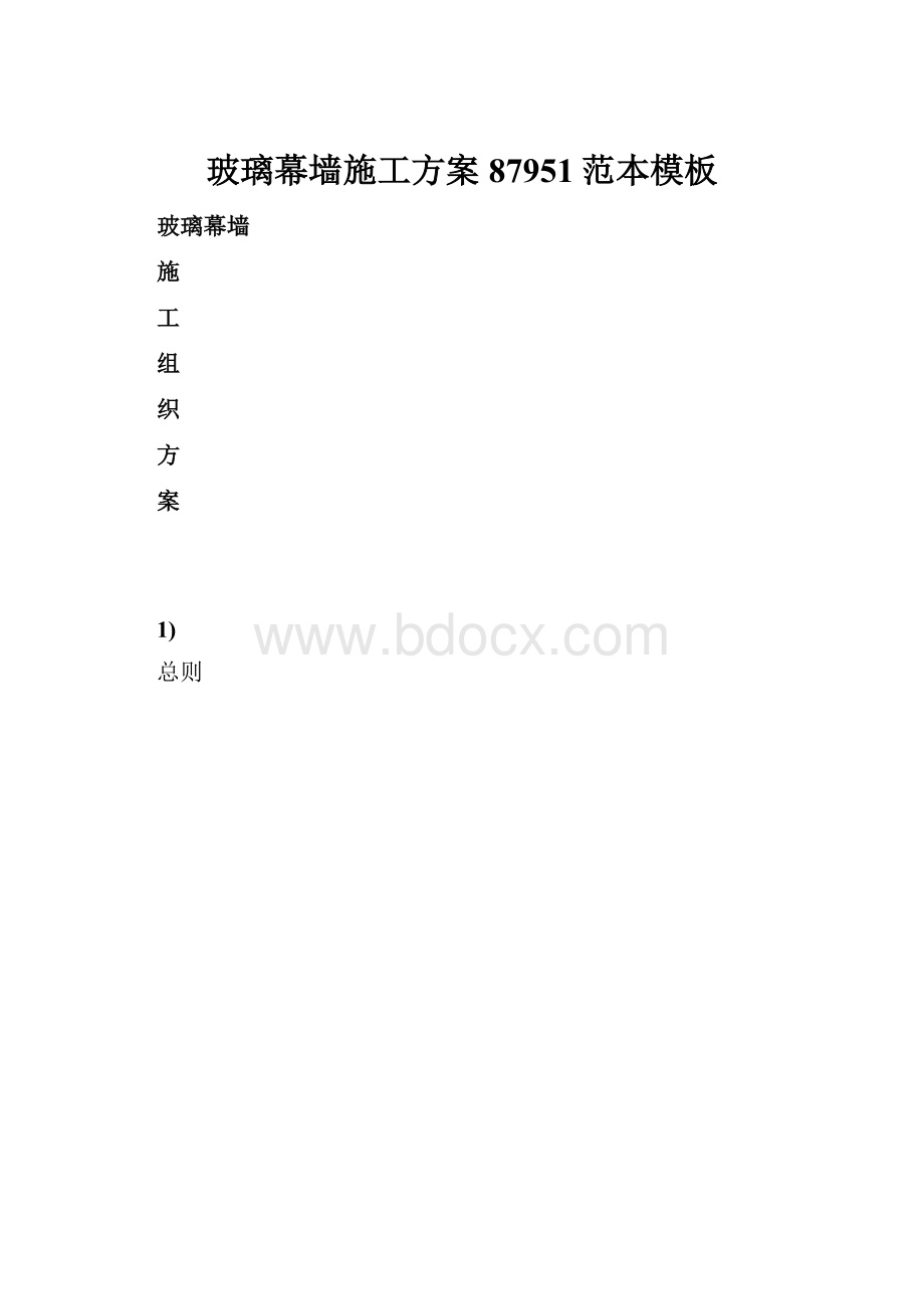 玻璃幕墙施工方案87951范本模板.docx