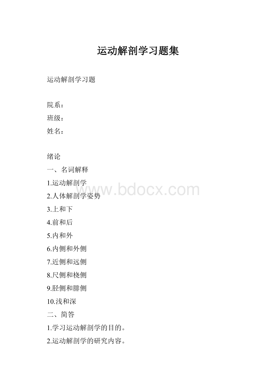 运动解剖学习题集.docx_第1页