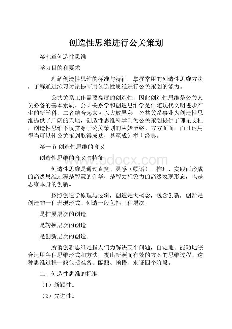 创造性思维进行公关策划.docx_第1页