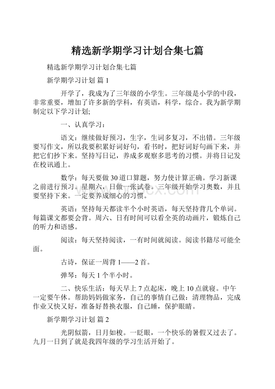 精选新学期学习计划合集七篇.docx_第1页