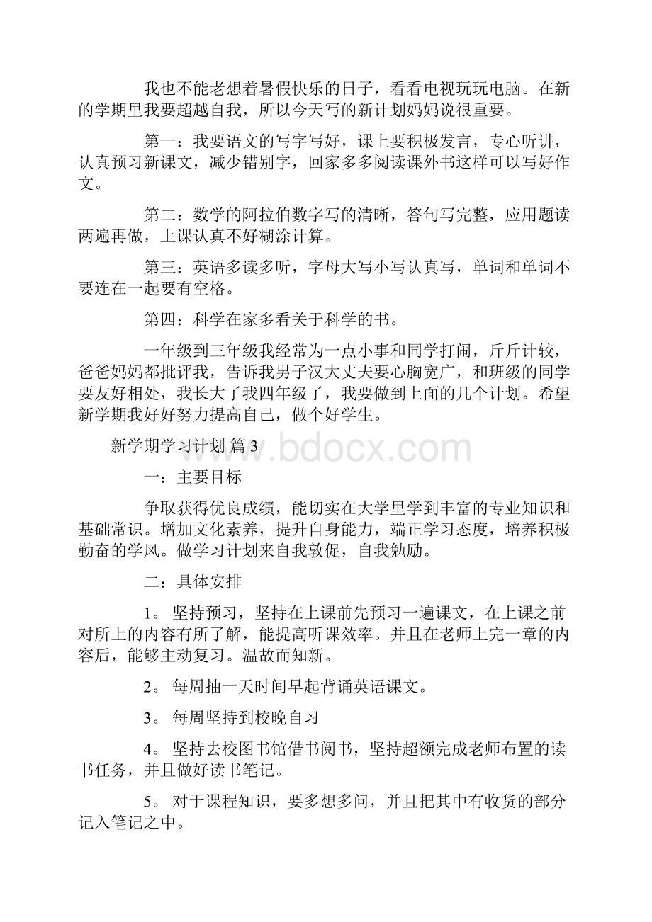 精选新学期学习计划合集七篇.docx_第2页