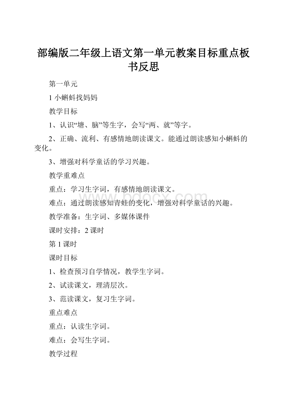 部编版二年级上语文第一单元教案目标重点板书反思Word格式文档下载.docx