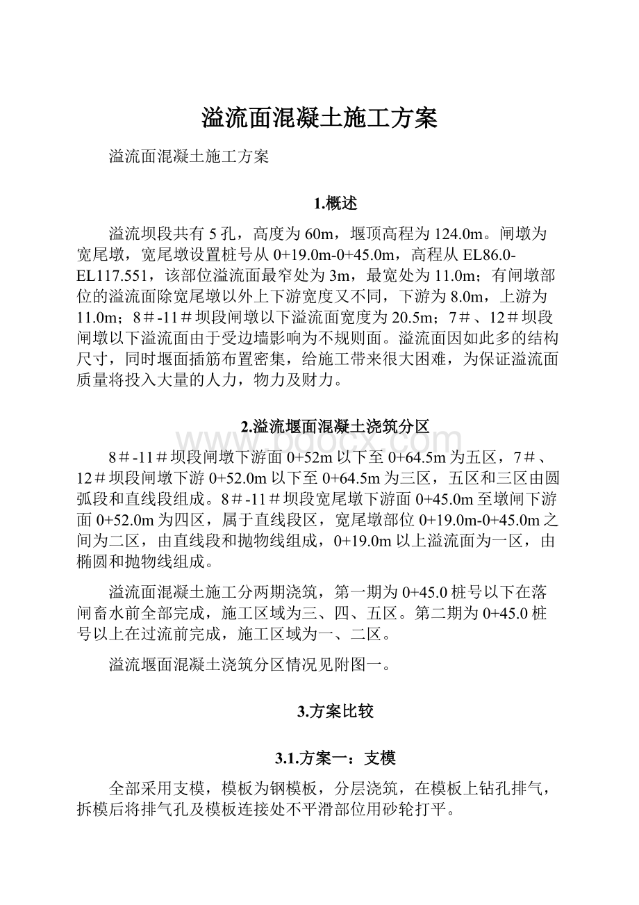 溢流面混凝土施工方案.docx