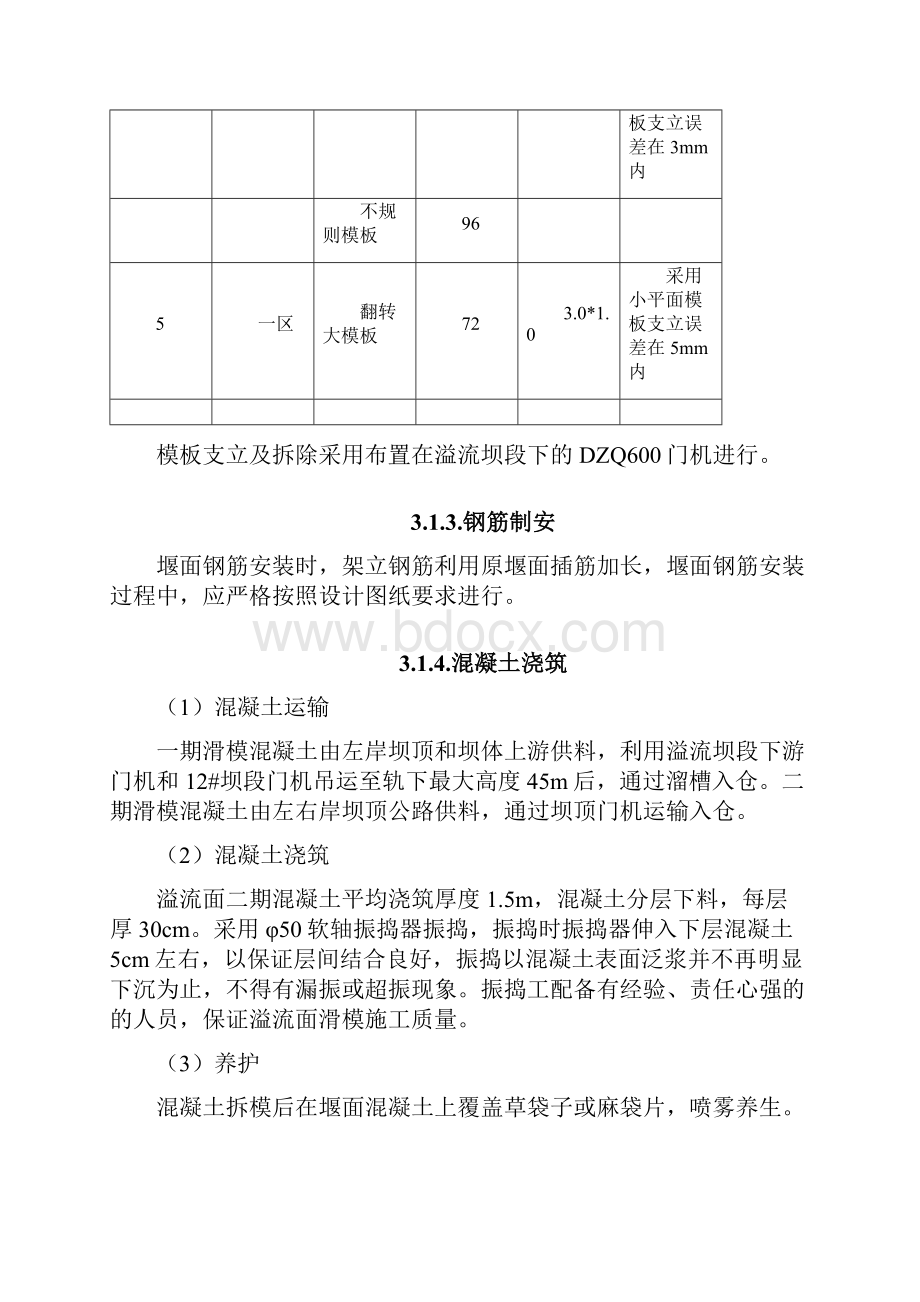 溢流面混凝土施工方案.docx_第3页