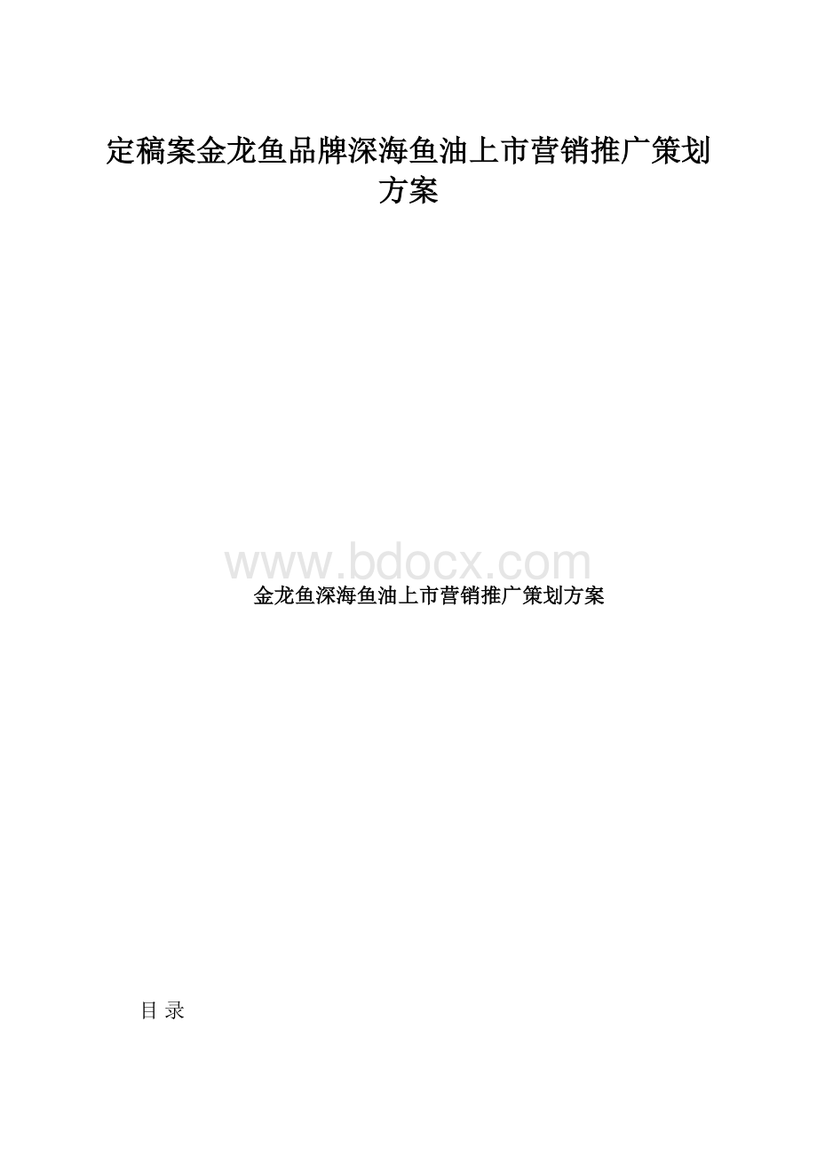 定稿案金龙鱼品牌深海鱼油上市营销推广策划方案Word文档格式.docx_第1页