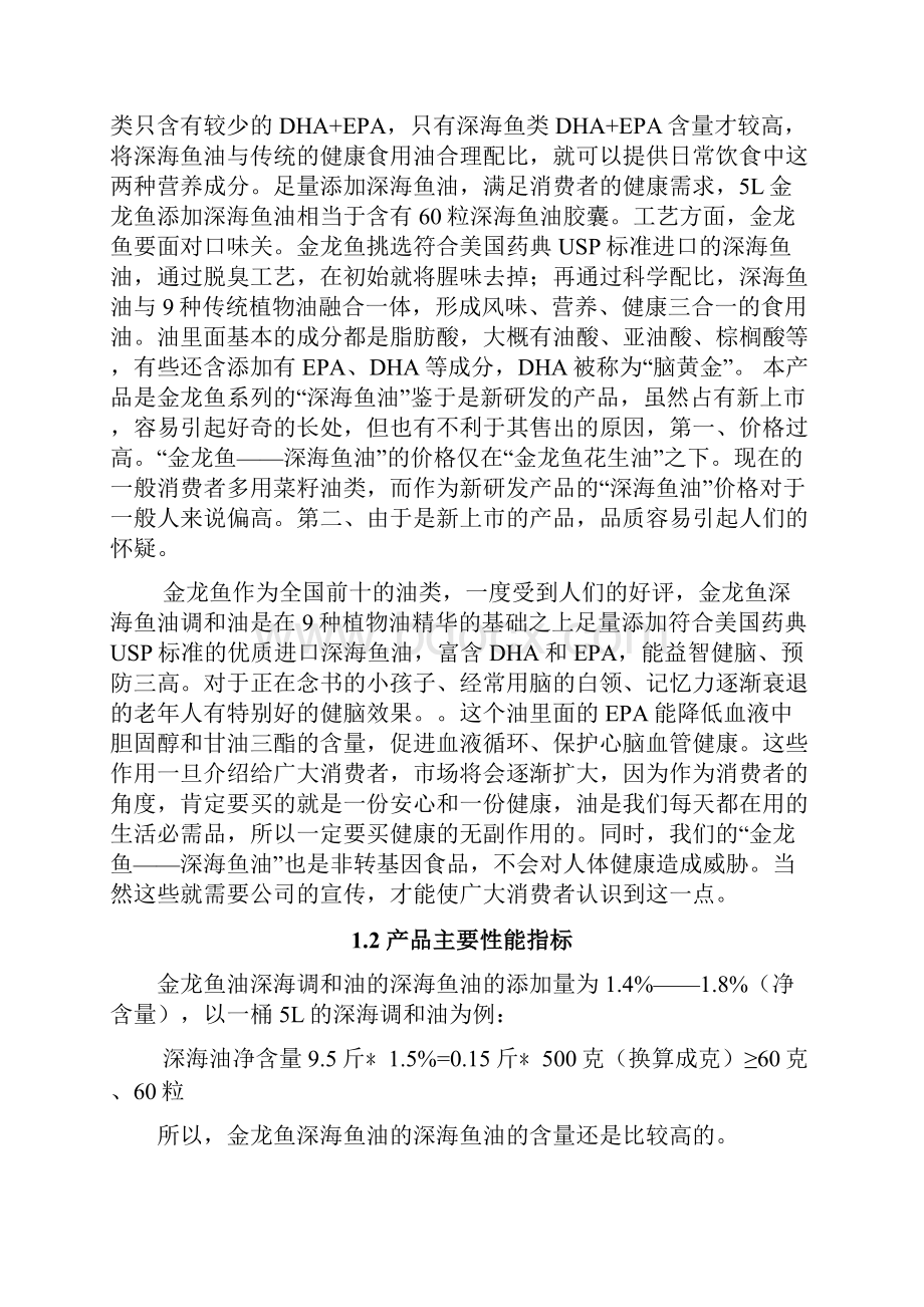 定稿案金龙鱼品牌深海鱼油上市营销推广策划方案Word文档格式.docx_第3页