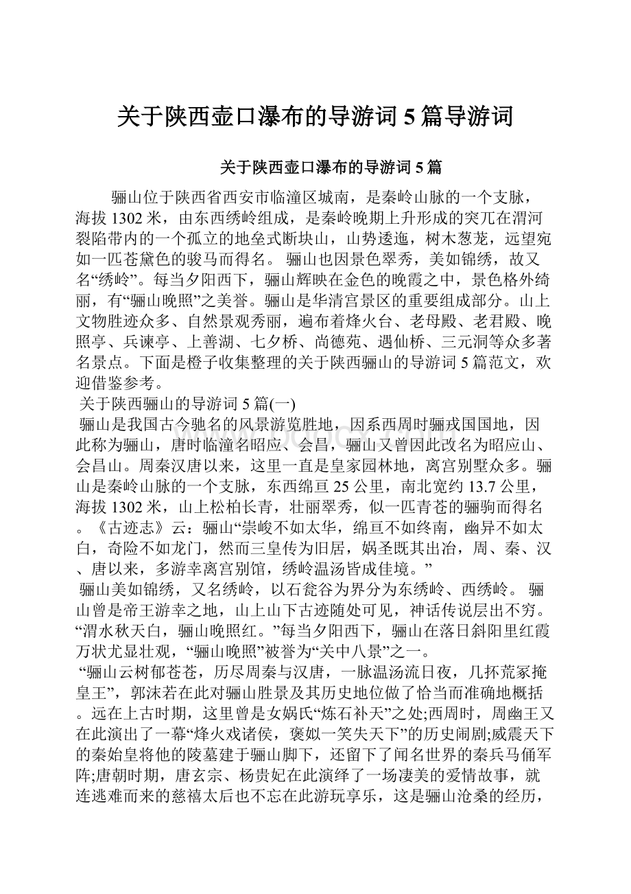 关于陕西壶口瀑布的导游词5篇导游词.docx