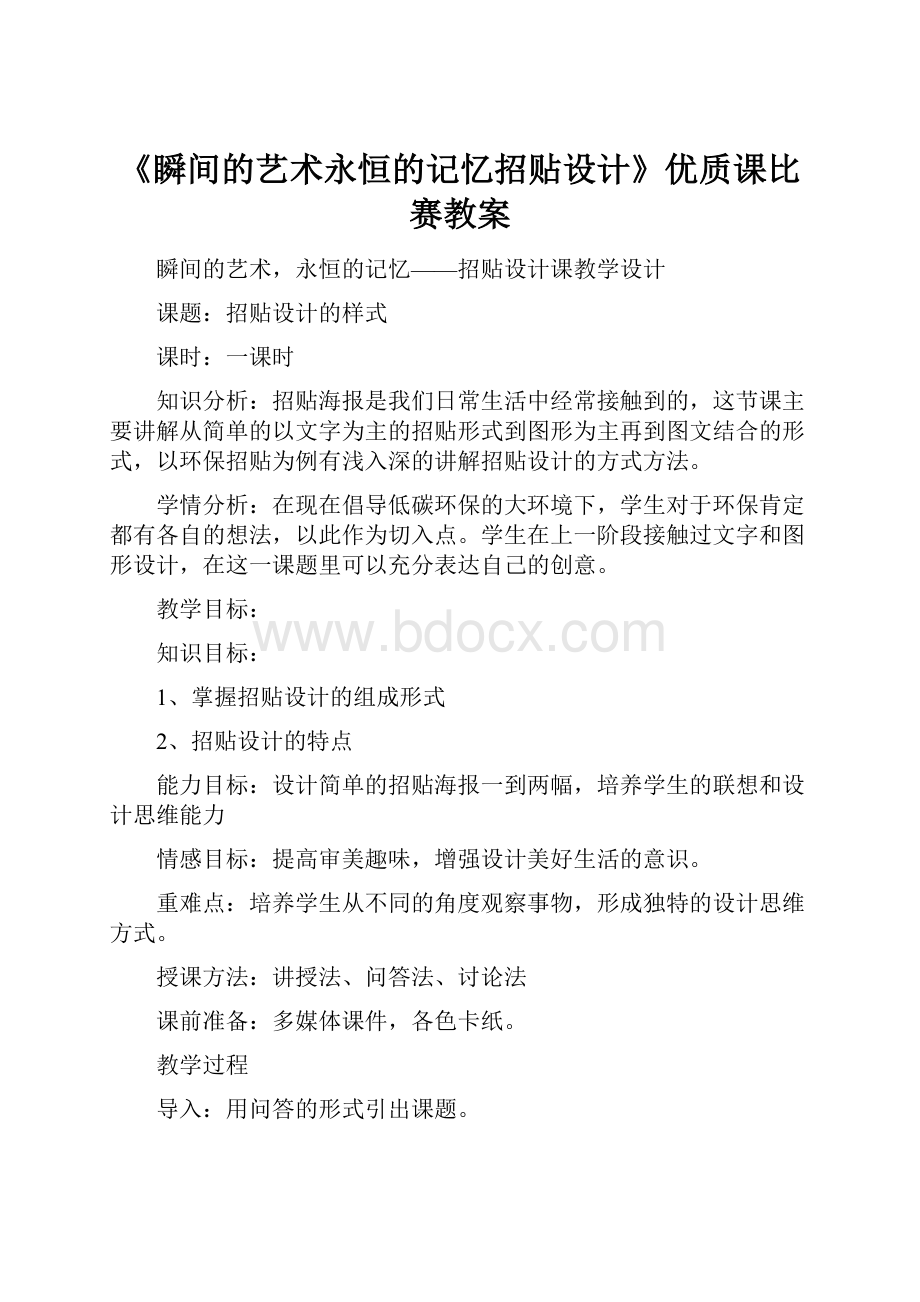 《瞬间的艺术永恒的记忆招贴设计》优质课比赛教案Word格式文档下载.docx_第1页