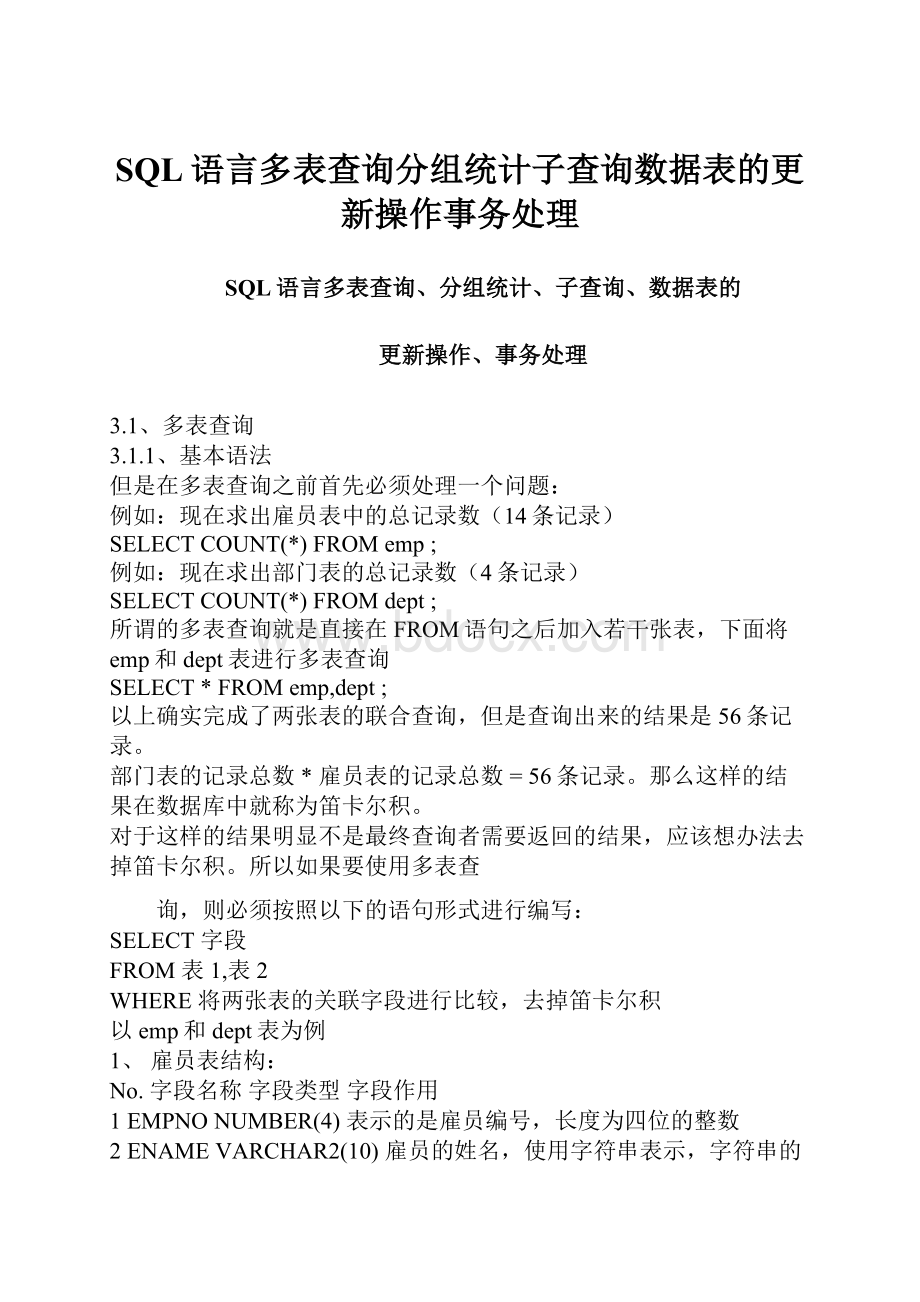 SQL语言多表查询分组统计子查询数据表的更新操作事务处理.docx