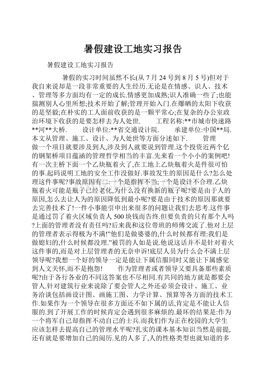 暑假建设工地实习报告.docx