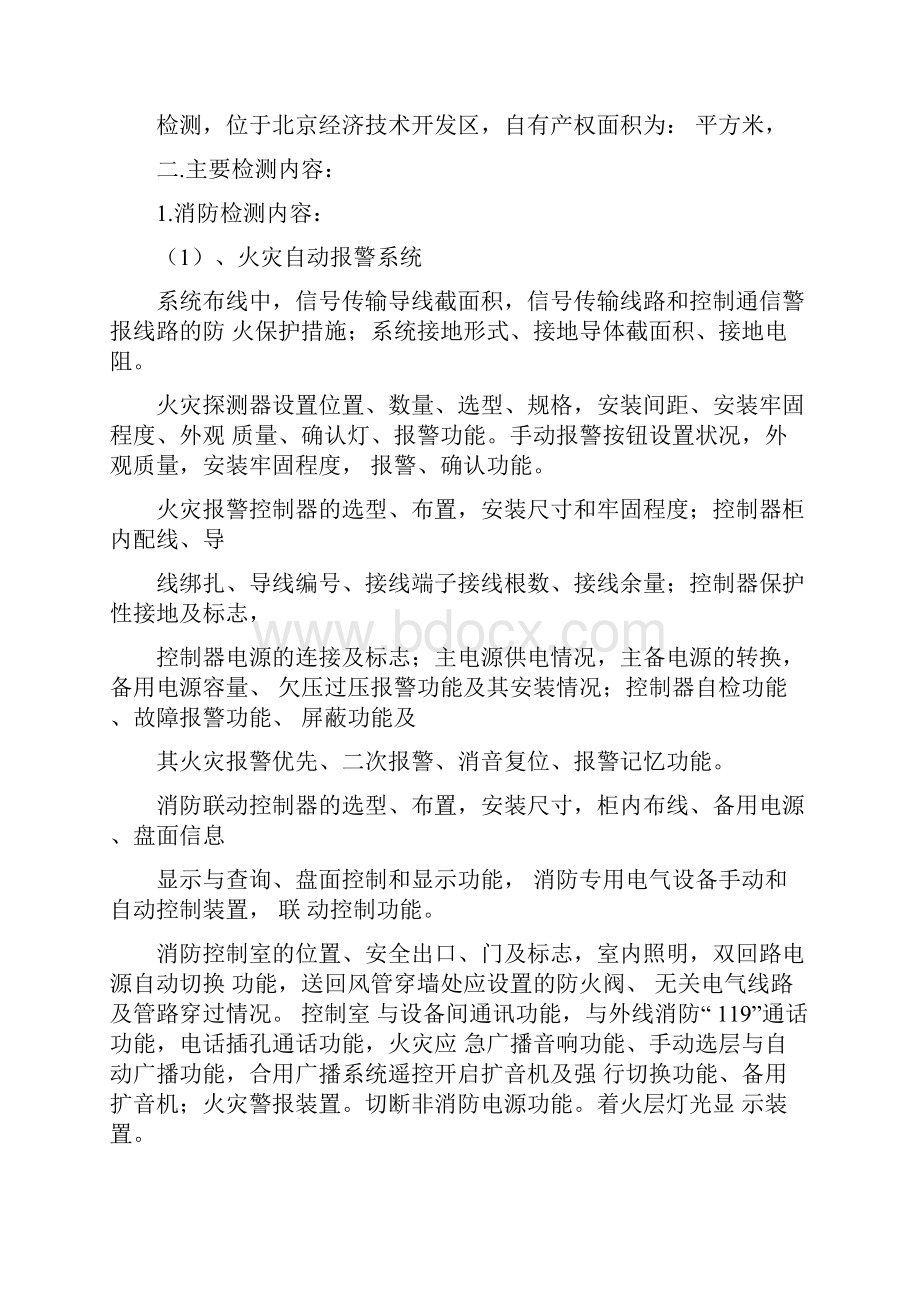 消防检测方案总结.docx_第2页