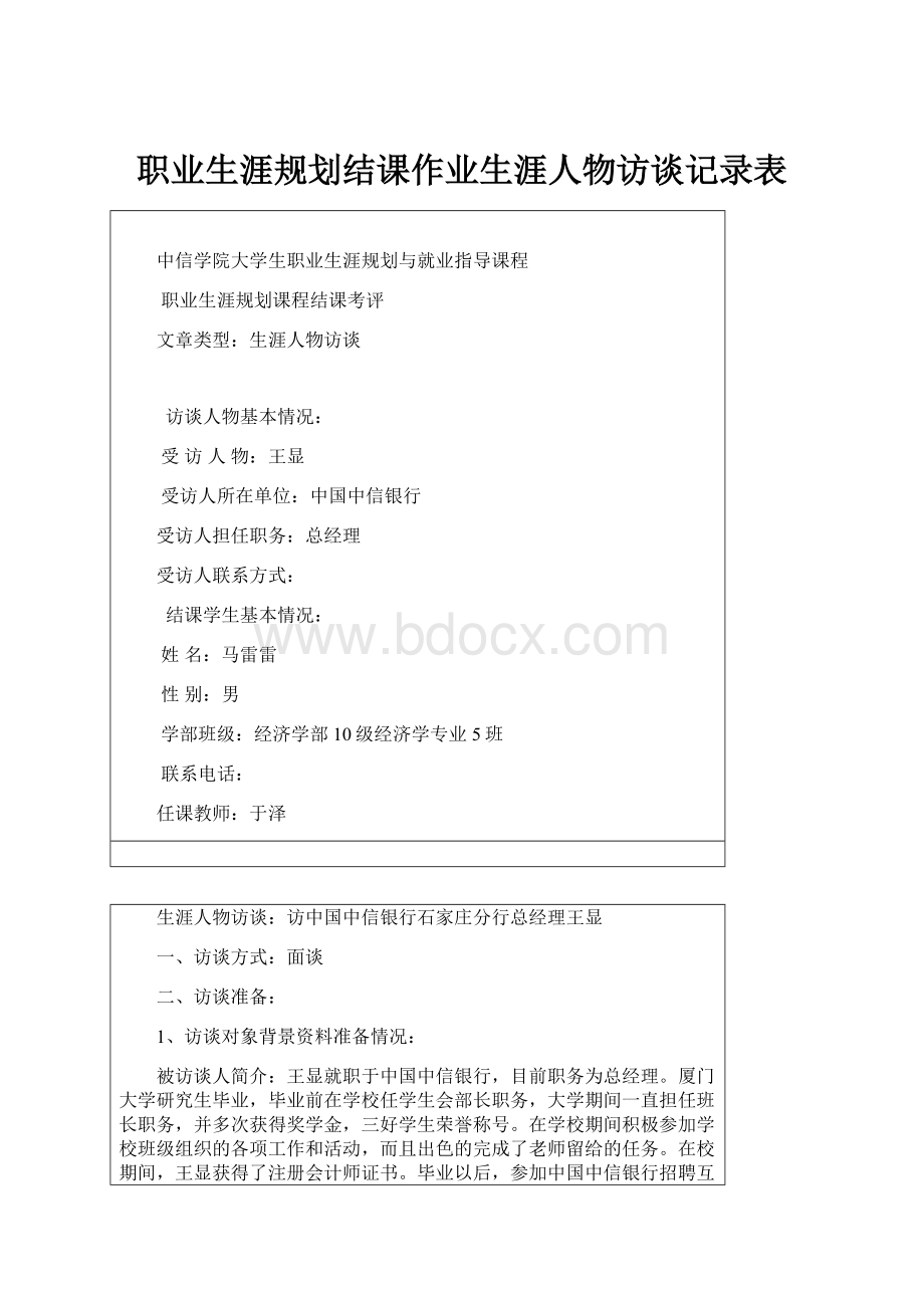 职业生涯规划结课作业生涯人物访谈记录表.docx