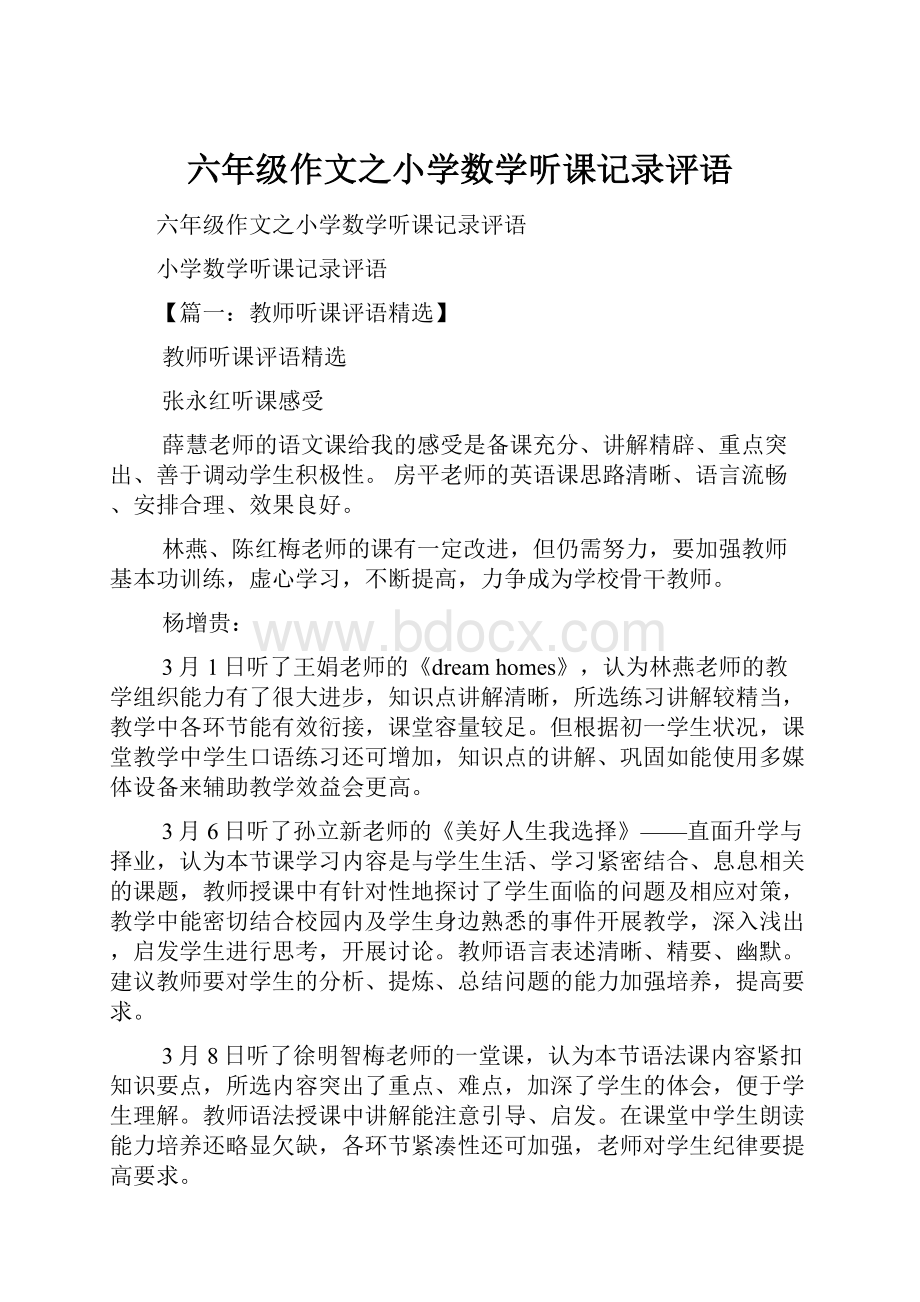 六年级作文之小学数学听课记录评语.docx_第1页