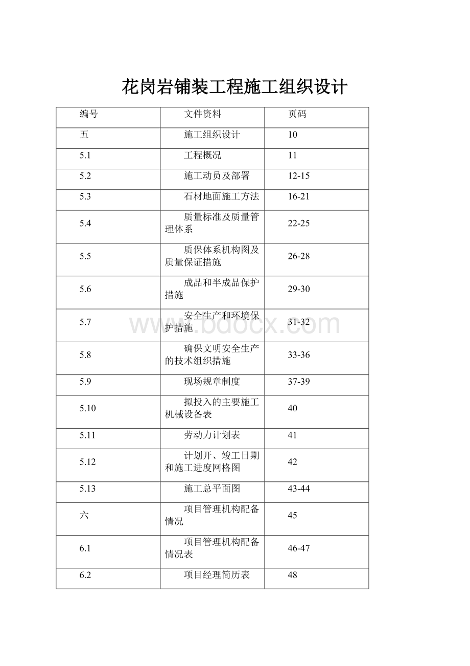 花岗岩铺装工程施工组织设计.docx