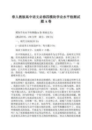 春人教版高中语文必修四模块学业水平检测试题A卷Word文档格式.docx