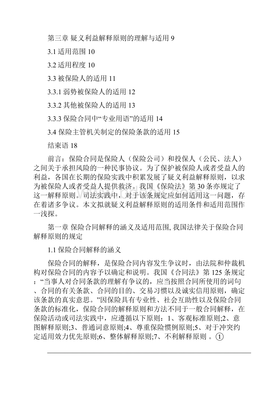 论保险合同中的疑义利益解释原则的适用Word下载.docx_第3页