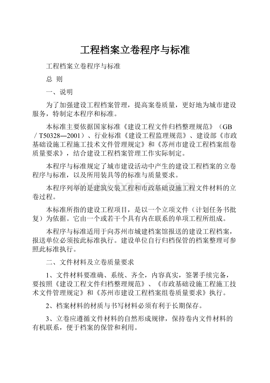 工程档案立卷程序与标准.docx_第1页