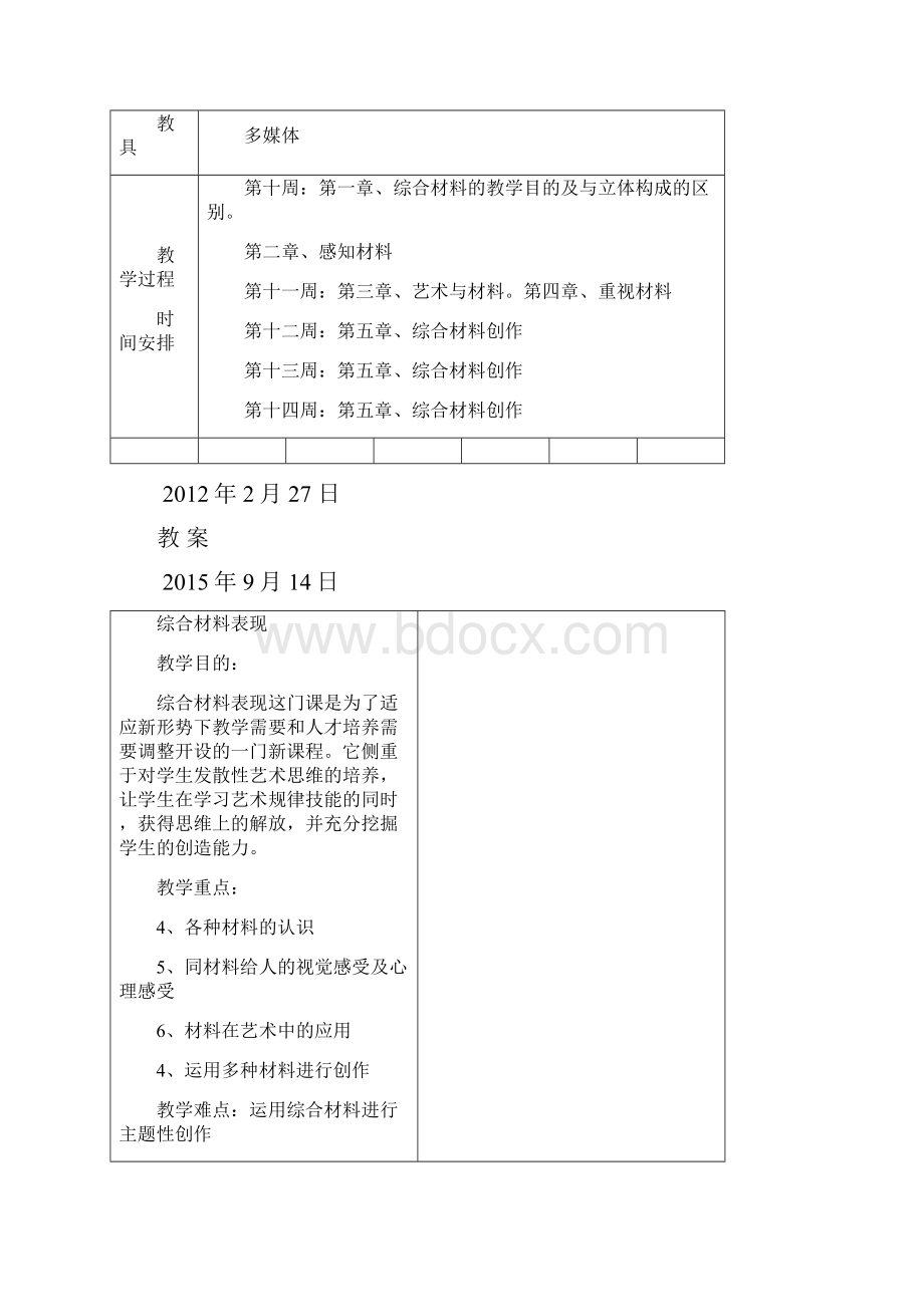 综合材料表现教案.docx_第2页