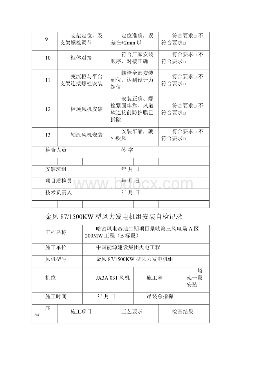 风力发电机组安装自检记录簿Word下载.docx_第2页