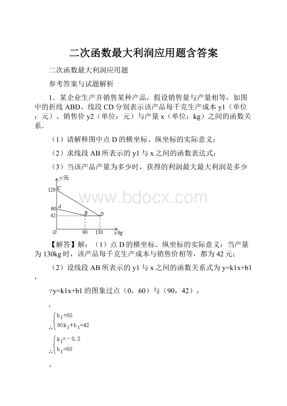 二次函数最大利润应用题含答案.docx_第1页