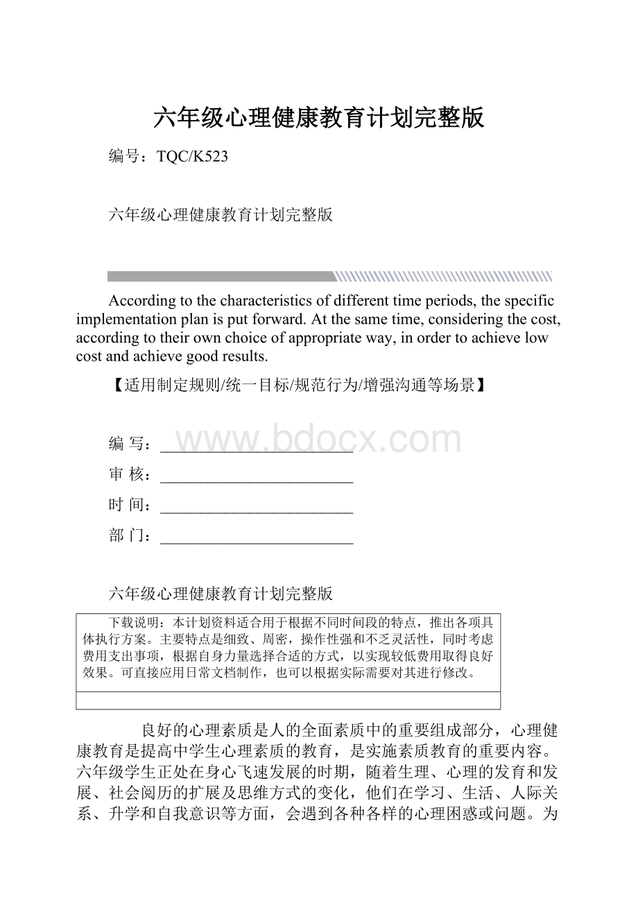 六年级心理健康教育计划完整版.docx