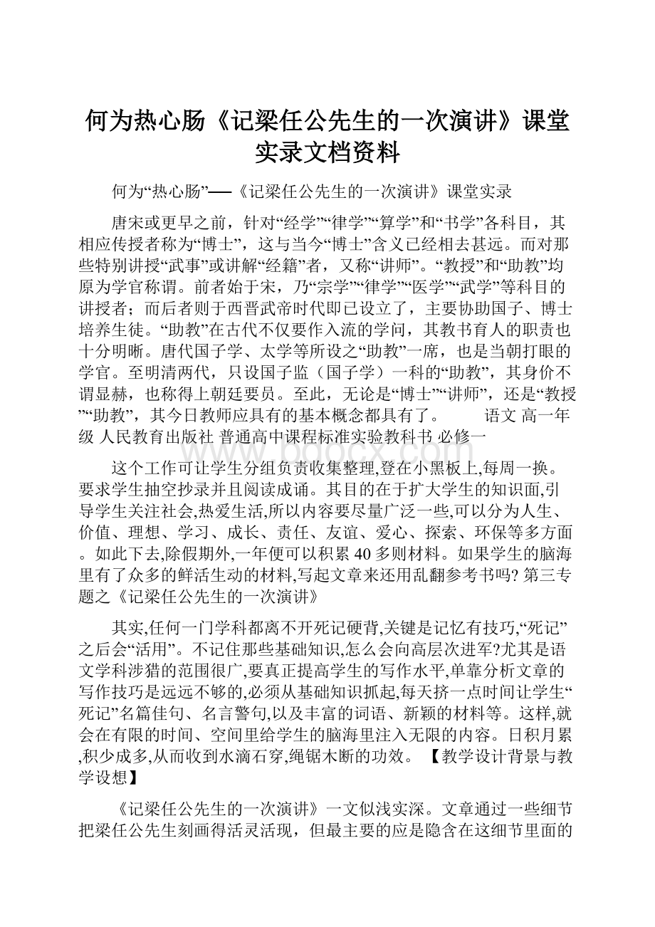 何为热心肠《记梁任公先生的一次演讲》课堂实录文档资料.docx