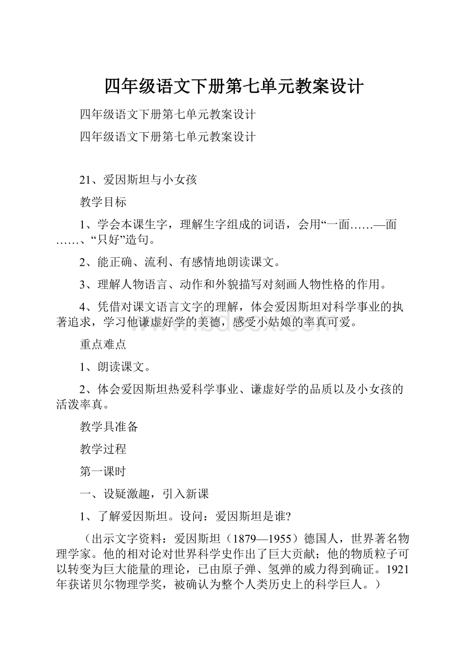 四年级语文下册第七单元教案设计.docx_第1页