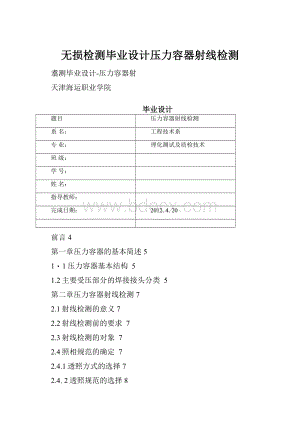 无损检测毕业设计压力容器射线检测.docx