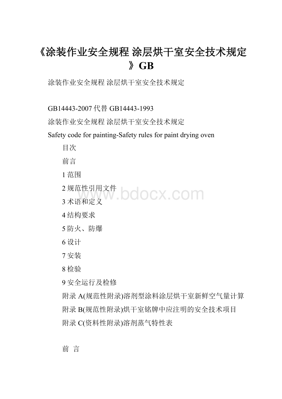 《涂装作业安全规程 涂层烘干室安全技术规定》GBWord格式文档下载.docx_第1页