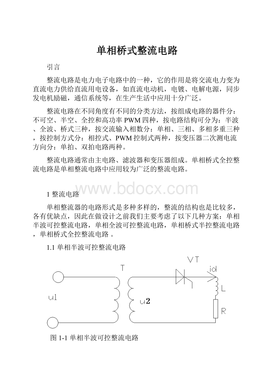 单相桥式整流电路Word文件下载.docx