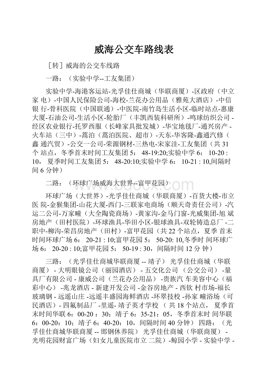 威海公交车路线表.docx