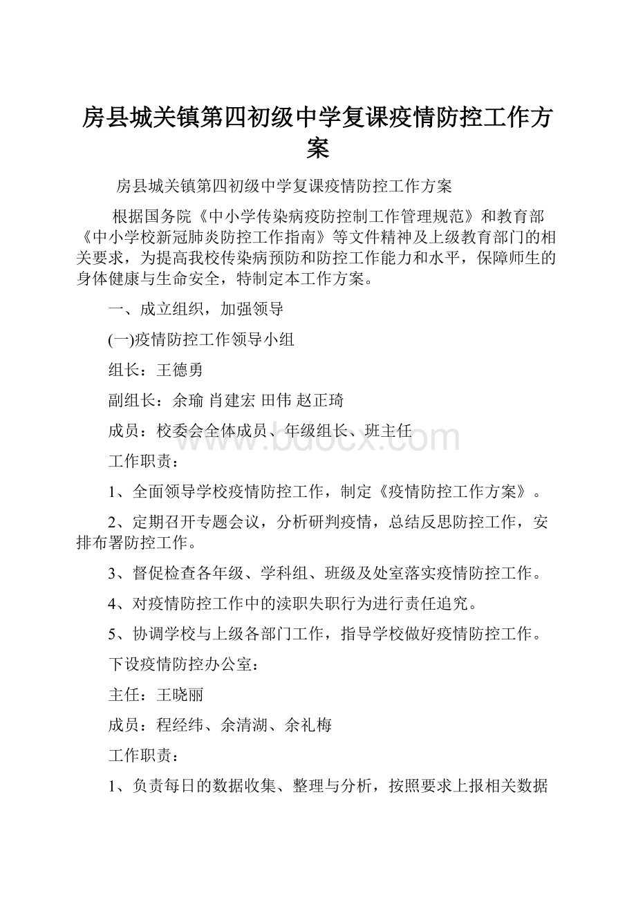 房县城关镇第四初级中学复课疫情防控工作方案.docx_第1页