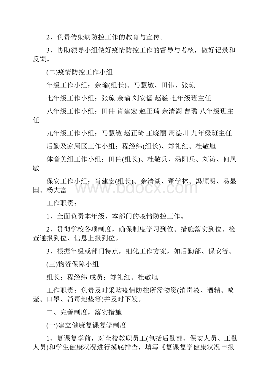 房县城关镇第四初级中学复课疫情防控工作方案.docx_第2页