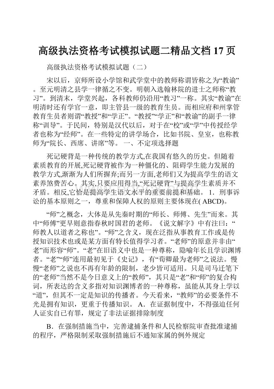 高级执法资格考试模拟试题二精品文档17页.docx_第1页