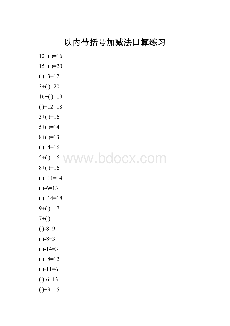 以内带括号加减法口算练习Word下载.docx