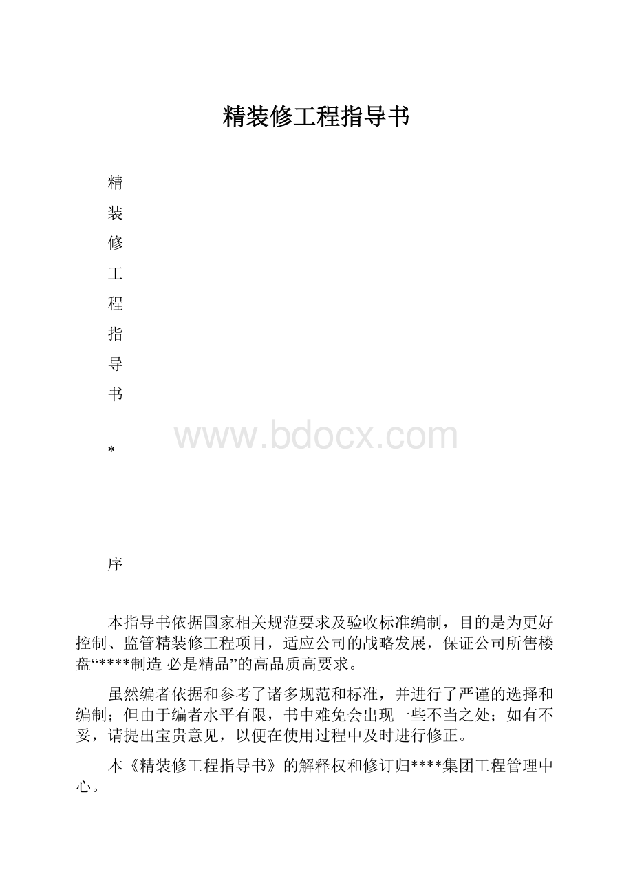 精装修工程指导书.docx