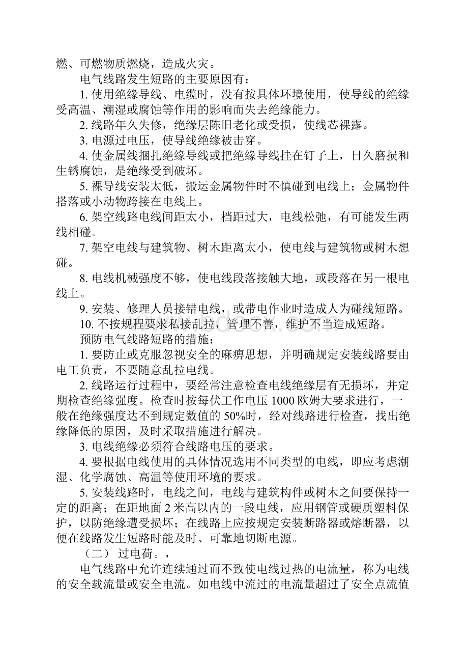 火灾隐患与用电安全.docx_第2页