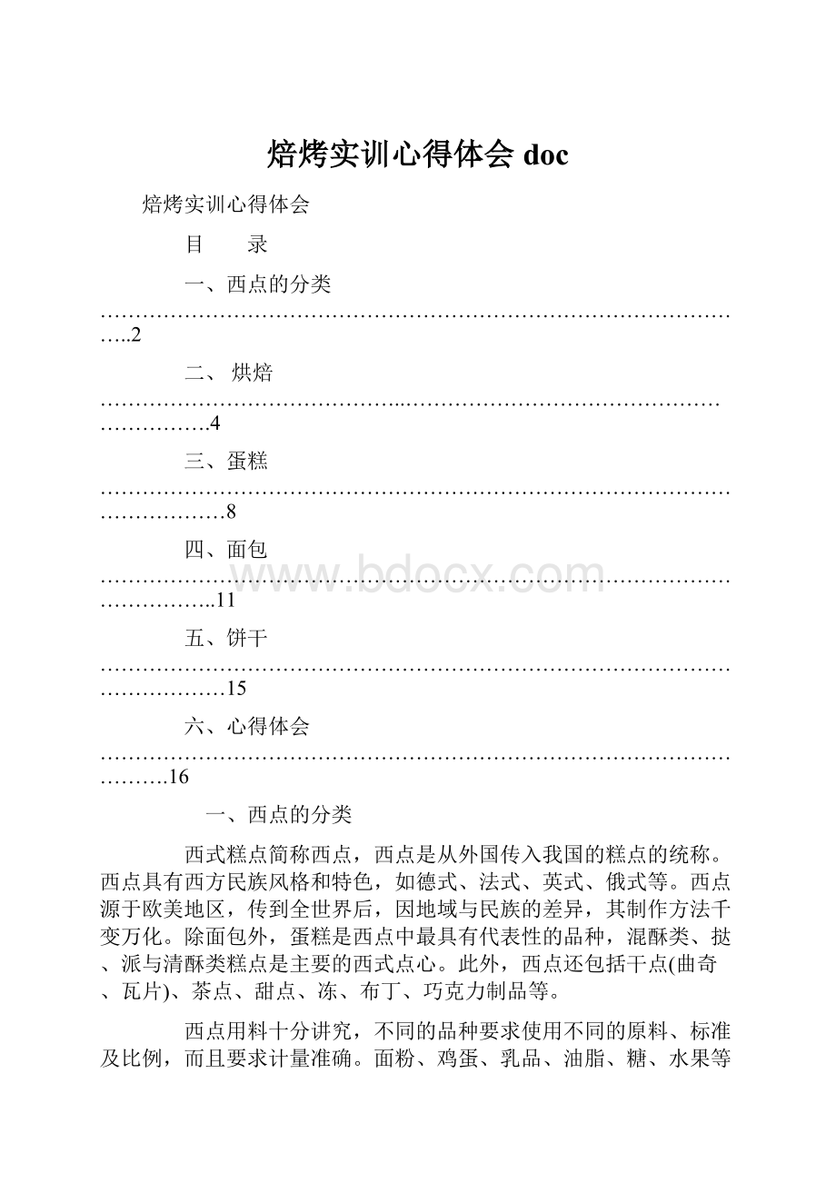 焙烤实训心得体会doc.docx