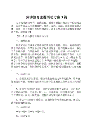 劳动教育主题活动方案3篇.docx