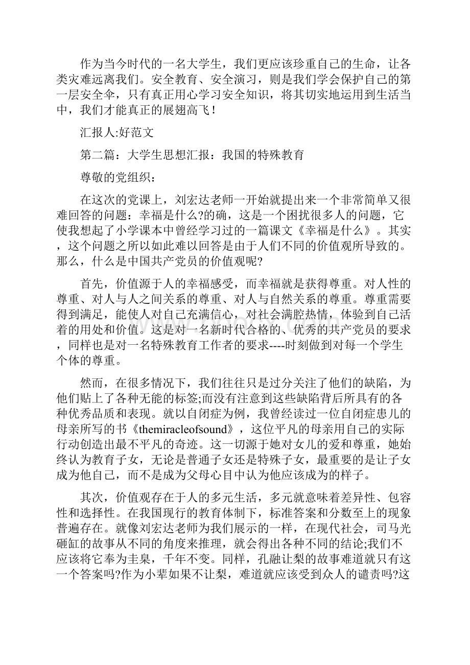 安全教育大学生思想汇报总结精选多篇Word文档下载推荐.docx_第2页