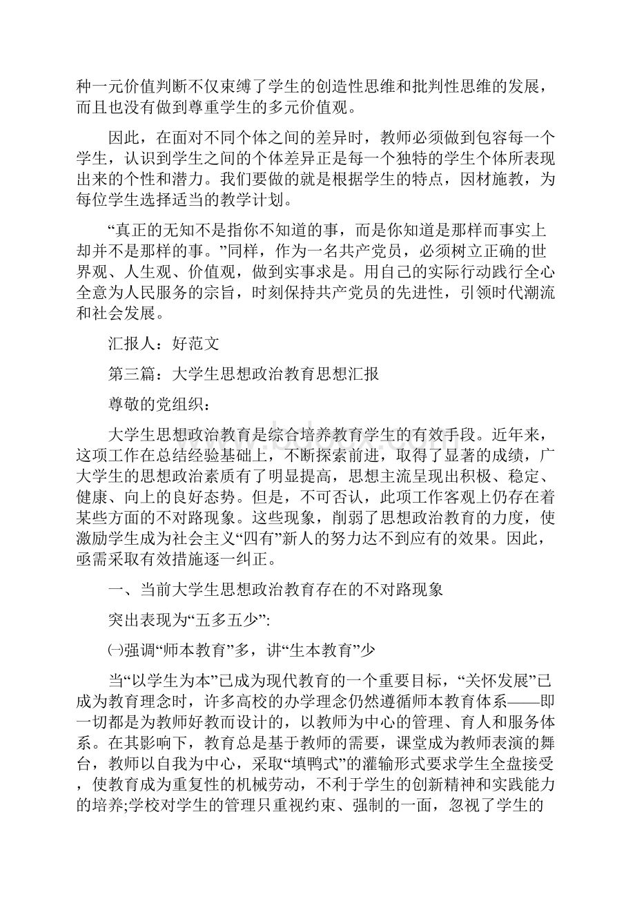 安全教育大学生思想汇报总结精选多篇Word文档下载推荐.docx_第3页